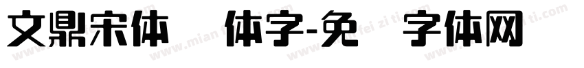 文鼎宋体 简体字字体转换